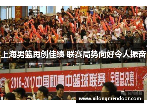 上海男篮再创佳绩 联赛局势向好令人振奋