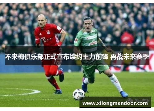 不来梅俱乐部正式宣布续约主力前锋 再战未来赛季