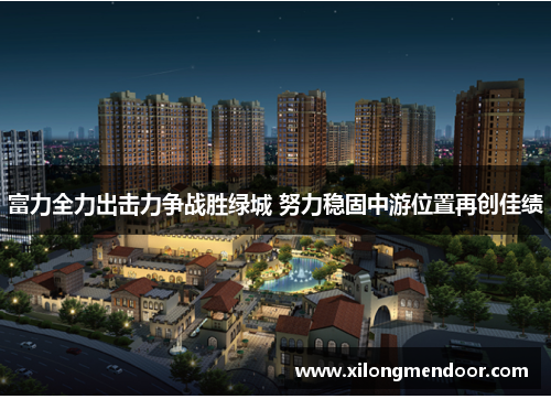 富力全力出击力争战胜绿城 努力稳固中游位置再创佳绩