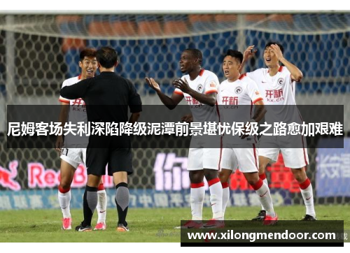 尼姆客场失利深陷降级泥潭前景堪忧保级之路愈加艰难