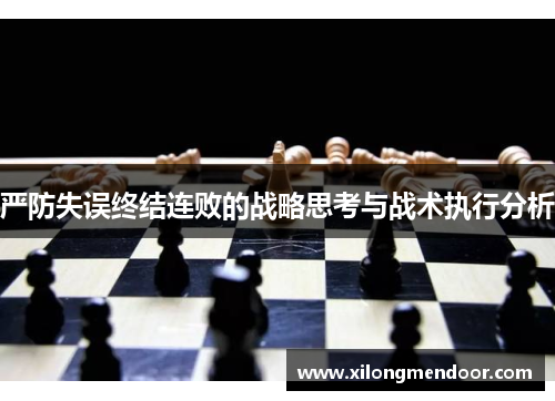严防失误终结连败的战略思考与战术执行分析