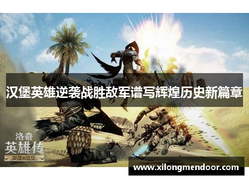 汉堡英雄逆袭战胜敌军谱写辉煌历史新篇章
