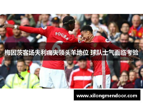 梅因茨客场失利痛失领头羊地位 球队士气面临考验