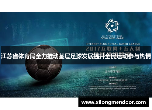 江苏省体育局全力推动基层足球发展提升全民运动参与热情