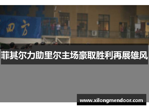 菲其尔力助里尔主场豪取胜利再展雄风