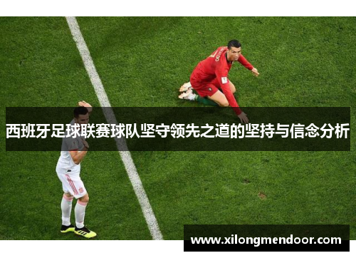 西班牙足球联赛球队坚守领先之道的坚持与信念分析