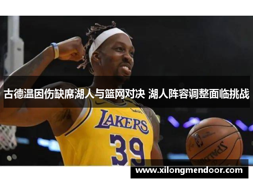 古德温因伤缺席湖人与篮网对决 湖人阵容调整面临挑战