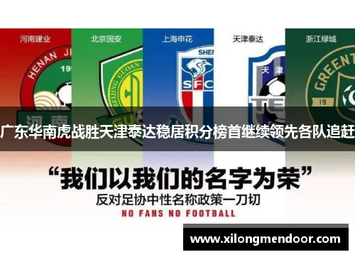 广东华南虎战胜天津泰达稳居积分榜首继续领先各队追赶