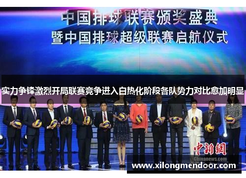 实力争锋激烈开局联赛竞争进入白热化阶段各队势力对比愈加明显