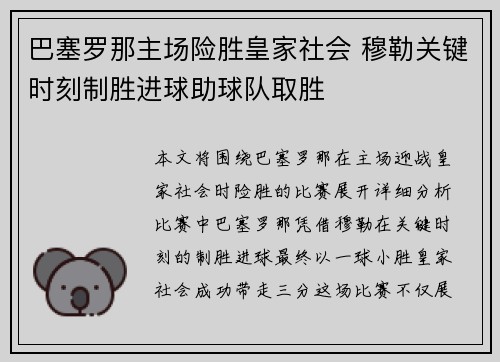 巴塞罗那主场险胜皇家社会 穆勒关键时刻制胜进球助球队取胜