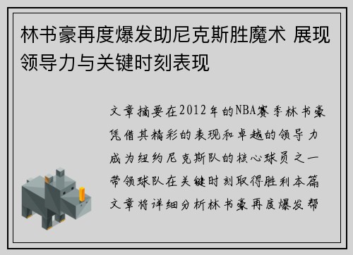 林书豪再度爆发助尼克斯胜魔术 展现领导力与关键时刻表现