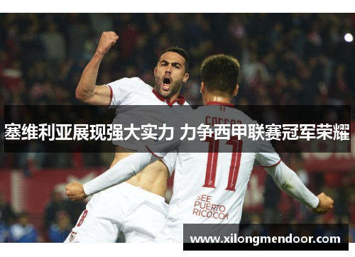 塞维利亚展现强大实力 力争西甲联赛冠军荣耀