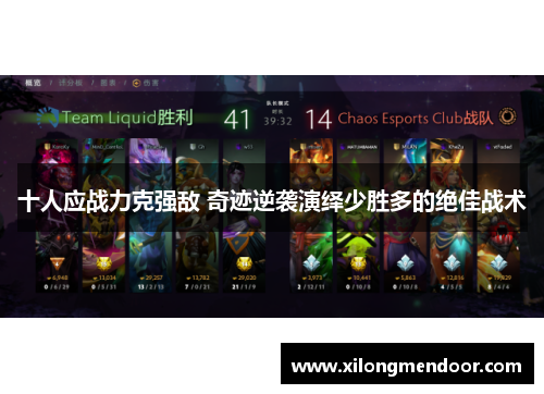 十人应战力克强敌 奇迹逆袭演绎少胜多的绝佳战术