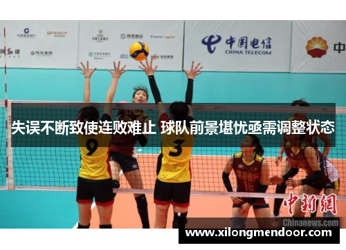 失误不断致使连败难止 球队前景堪忧亟需调整状态