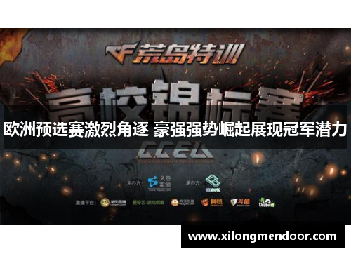 欧洲预选赛激烈角逐 豪强强势崛起展现冠军潜力