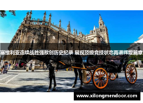 塞维利亚连续战胜强敌创历史纪录 展现顶级竞技状态再谱辉煌篇章