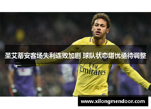 圣艾蒂安客场失利连败加剧 球队状态堪忧亟待调整