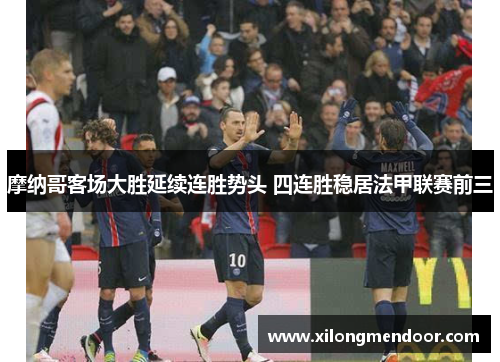 摩纳哥客场大胜延续连胜势头 四连胜稳居法甲联赛前三