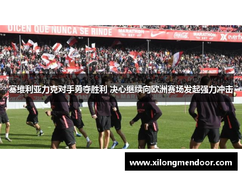 塞维利亚力克对手勇夺胜利 决心继续向欧洲赛场发起强力冲击