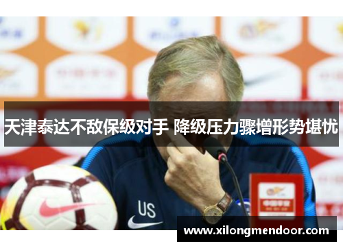 天津泰达不敌保级对手 降级压力骤增形势堪忧
