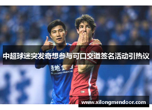 中超球迷突发奇想参与可口交道签名活动引热议