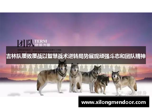 吉林队屡败屡战以智慧战术逆转局势展现顽强斗志和团队精神