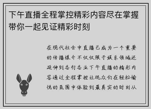 下午直播全程掌控精彩内容尽在掌握带你一起见证精彩时刻