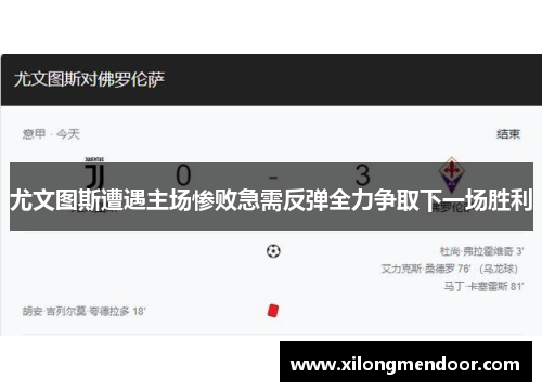 尤文图斯遭遇主场惨败急需反弹全力争取下一场胜利