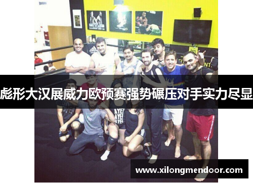 彪形大汉展威力欧预赛强势碾压对手实力尽显