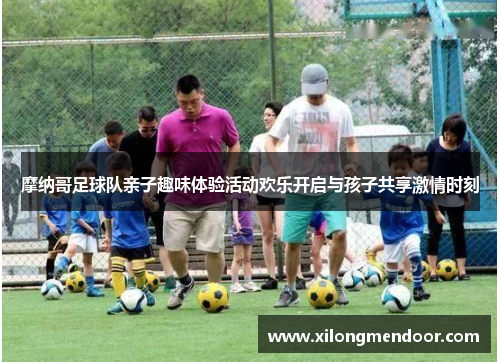 摩纳哥足球队亲子趣味体验活动欢乐开启与孩子共享激情时刻