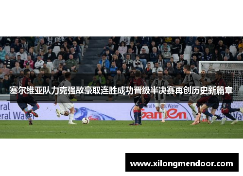 塞尔维亚队力克强敌豪取连胜成功晋级半决赛再创历史新篇章