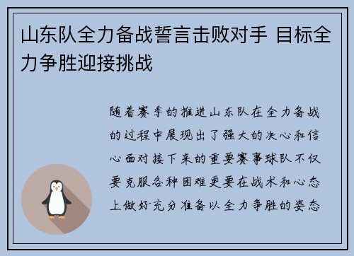 山东队全力备战誓言击败对手 目标全力争胜迎接挑战