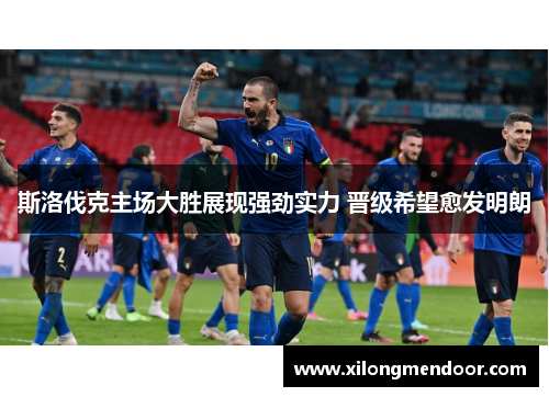 斯洛伐克主场大胜展现强劲实力 晋级希望愈发明朗