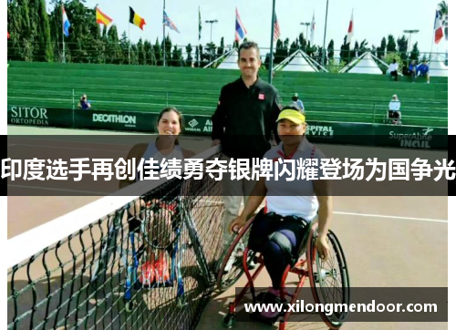 印度选手再创佳绩勇夺银牌闪耀登场为国争光