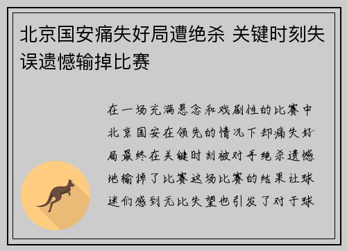 北京国安痛失好局遭绝杀 关键时刻失误遗憾输掉比赛