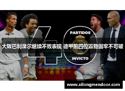 大阪巴利涅尔继续不败表现 德甲前四位置稳固牢不可破