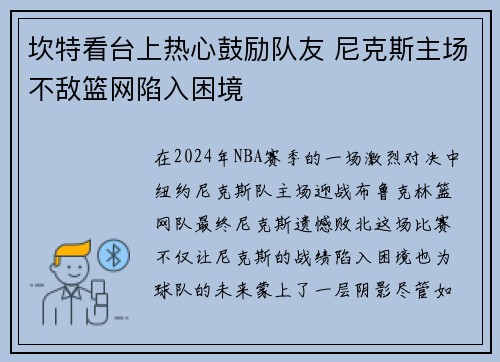 坎特看台上热心鼓励队友 尼克斯主场不敌篮网陷入困境