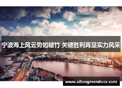 宁波海上风云势如破竹 关键胜利再显实力风采