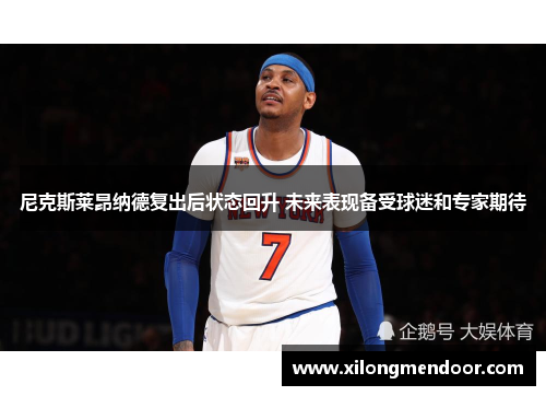 尼克斯莱昂纳德复出后状态回升 未来表现备受球迷和专家期待