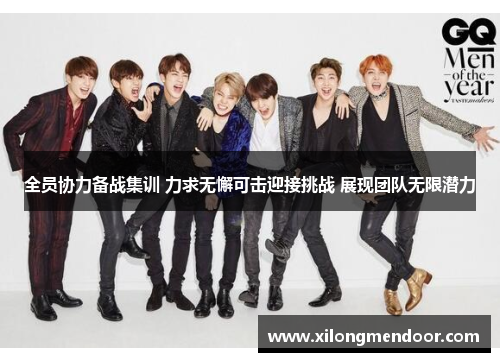 全员协力备战集训 力求无懈可击迎接挑战 展现团队无限潜力