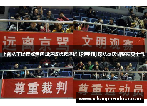 上海队主场惨败遭遇四连败状态堪忧 球迷呼吁球队尽快调整恢复士气