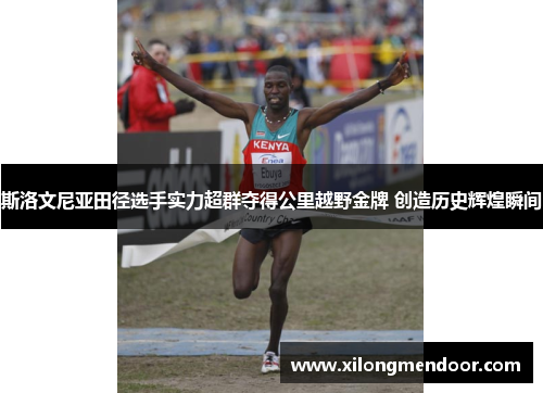 斯洛文尼亚田径选手实力超群夺得公里越野金牌 创造历史辉煌瞬间