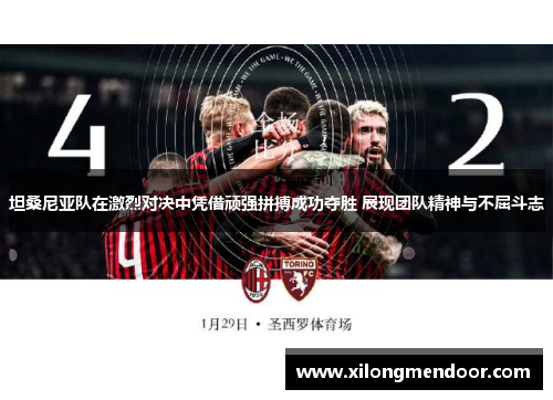 坦桑尼亚队在激烈对决中凭借顽强拼搏成功夺胜 展现团队精神与不屈斗志