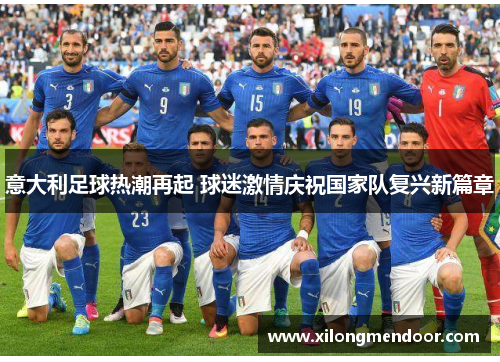 意大利足球热潮再起 球迷激情庆祝国家队复兴新篇章