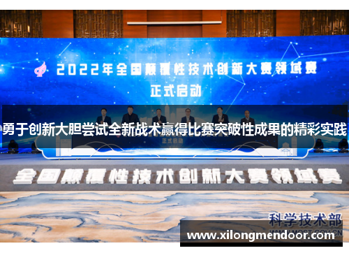 勇于创新大胆尝试全新战术赢得比赛突破性成果的精彩实践
