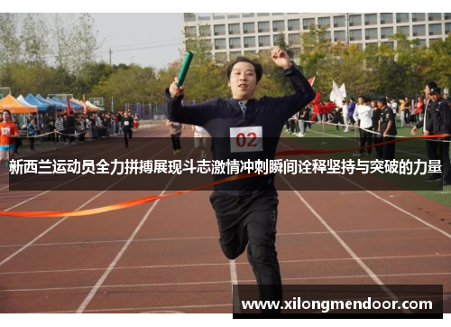 新西兰运动员全力拼搏展现斗志激情冲刺瞬间诠释坚持与突破的力量