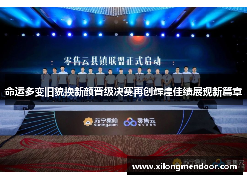 命运多变旧貌换新颜晋级决赛再创辉煌佳绩展现新篇章
