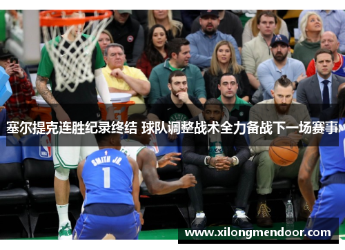 塞尔提克连胜纪录终结 球队调整战术全力备战下一场赛事