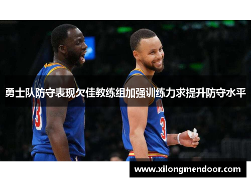 勇士队防守表现欠佳教练组加强训练力求提升防守水平
