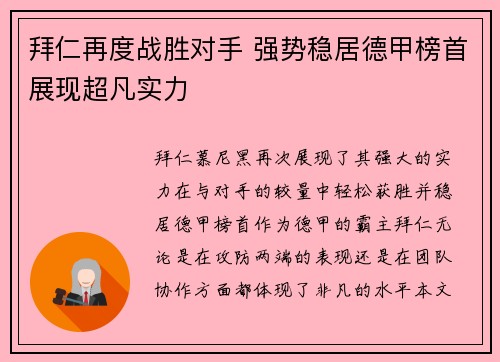拜仁再度战胜对手 强势稳居德甲榜首展现超凡实力